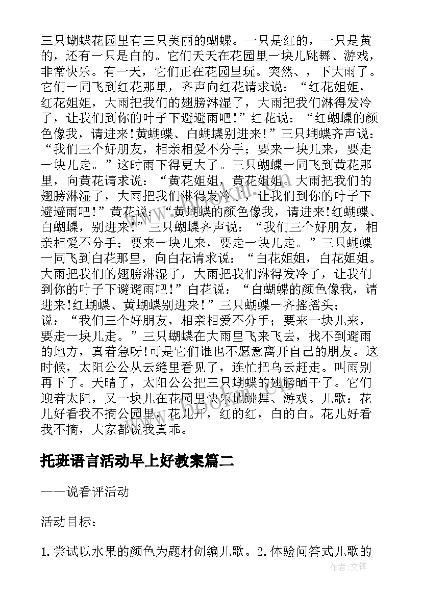 2023年托班语言活动早上好教案(实用5篇)