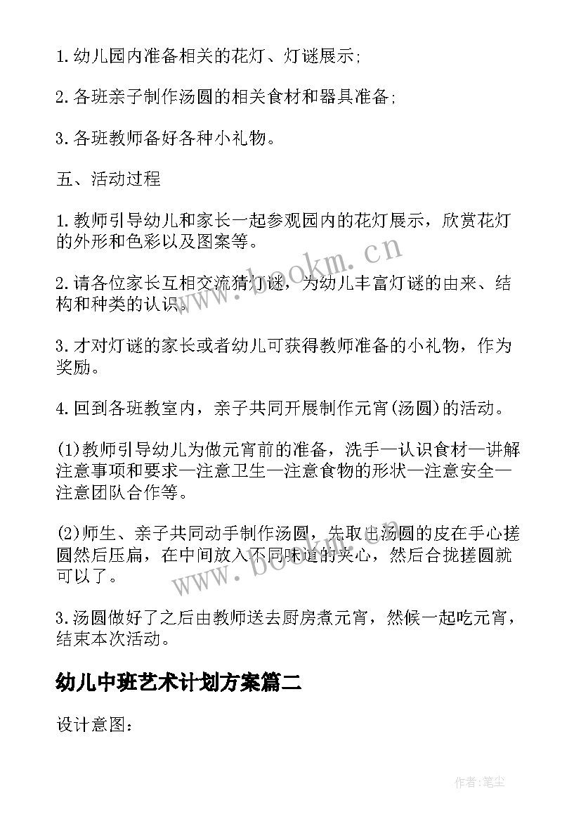 幼儿中班艺术计划方案(大全5篇)