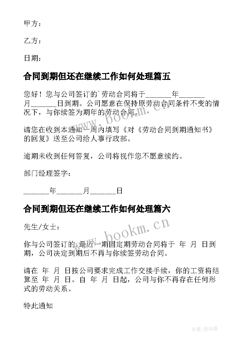 2023年合同到期但还在继续工作如何处理(优秀9篇)