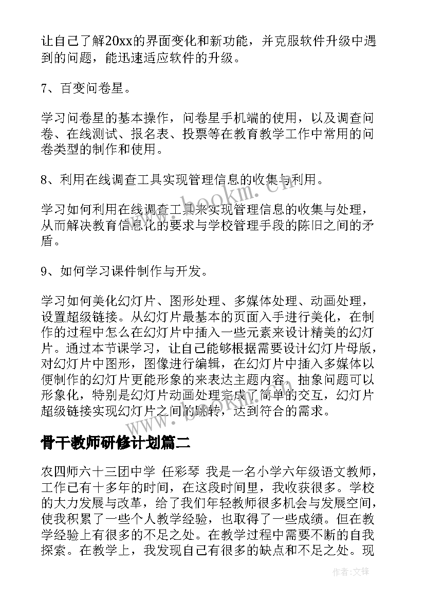 骨干教师研修计划 教师研修培训计划(通用5篇)