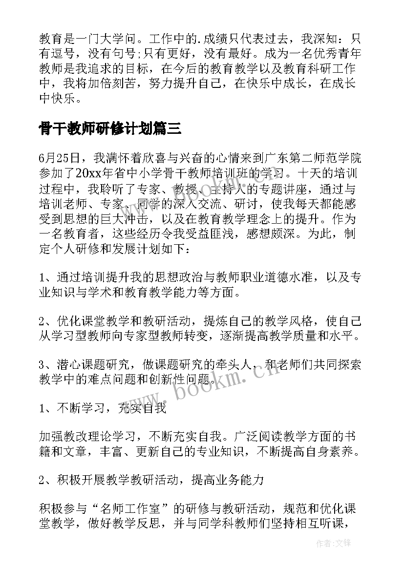 骨干教师研修计划 教师研修培训计划(通用5篇)