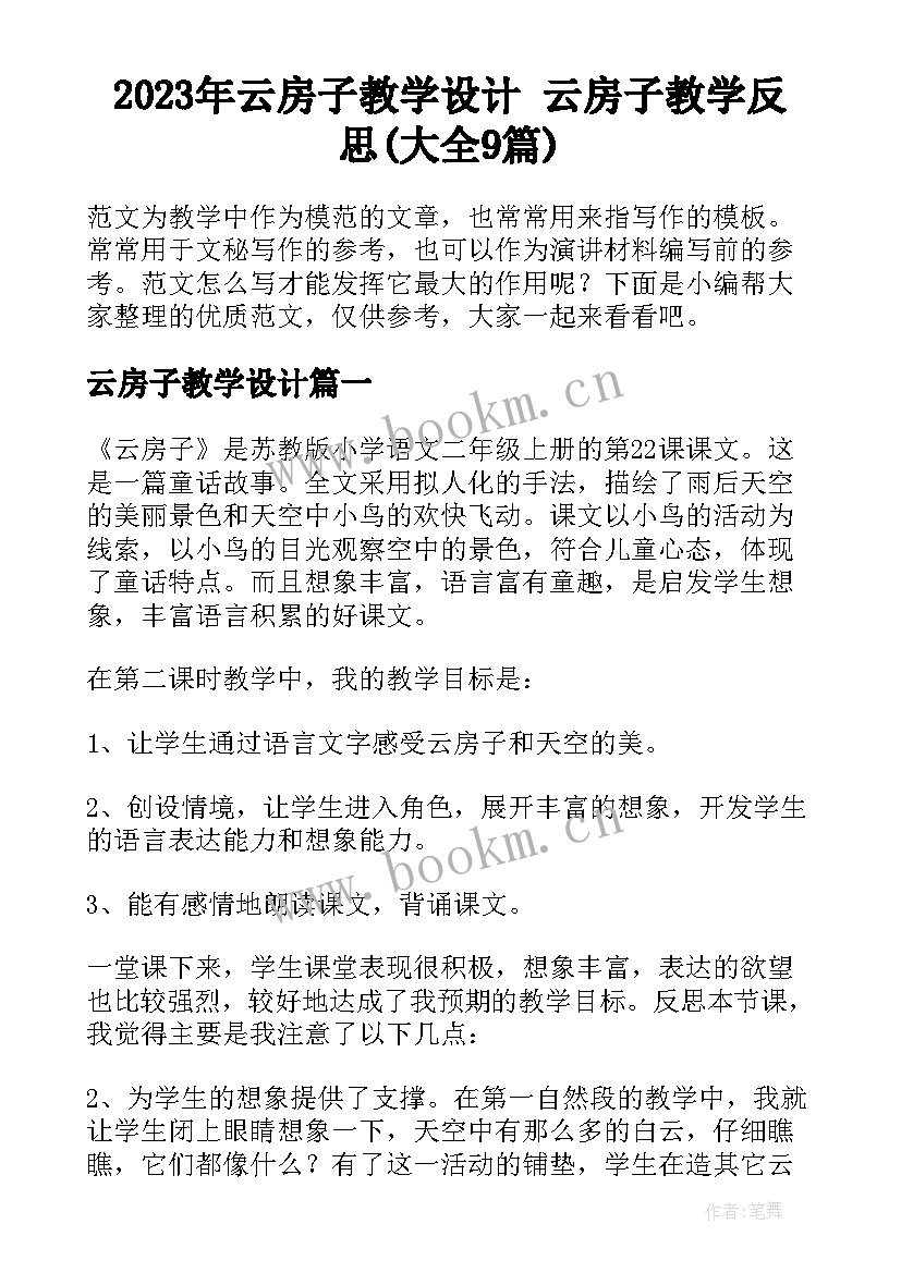 2023年云房子教学设计 云房子教学反思(大全9篇)