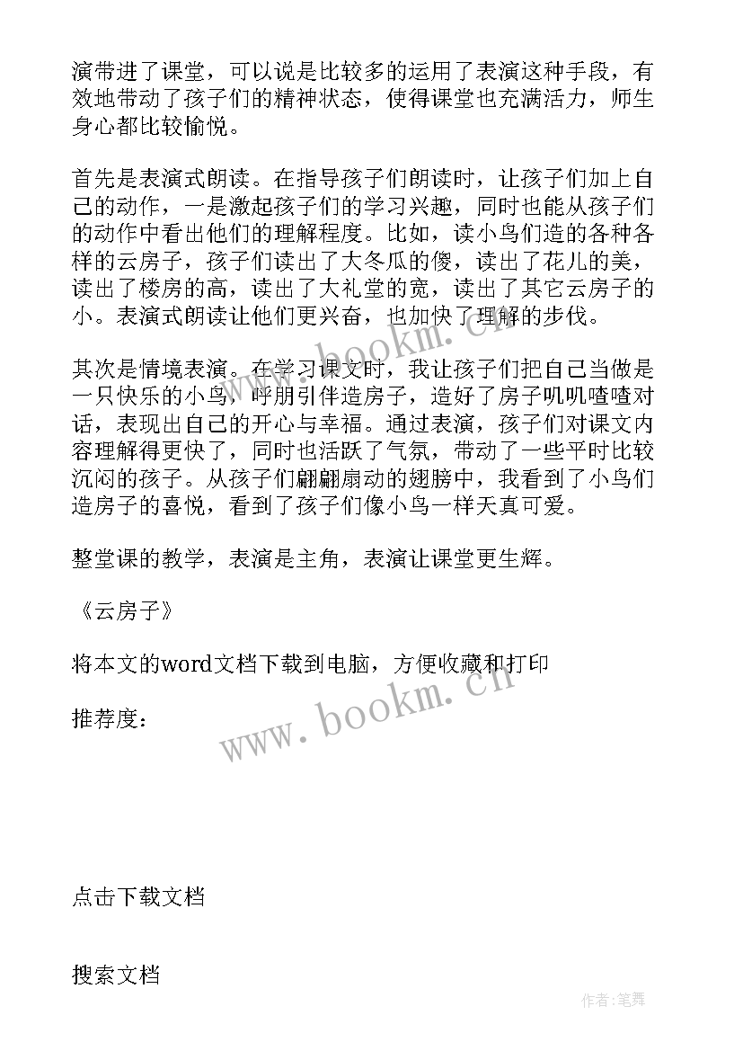 2023年云房子教学设计 云房子教学反思(大全9篇)