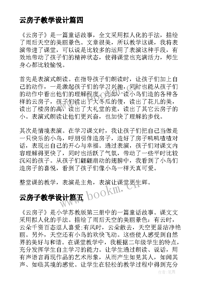 2023年云房子教学设计 云房子教学反思(大全9篇)