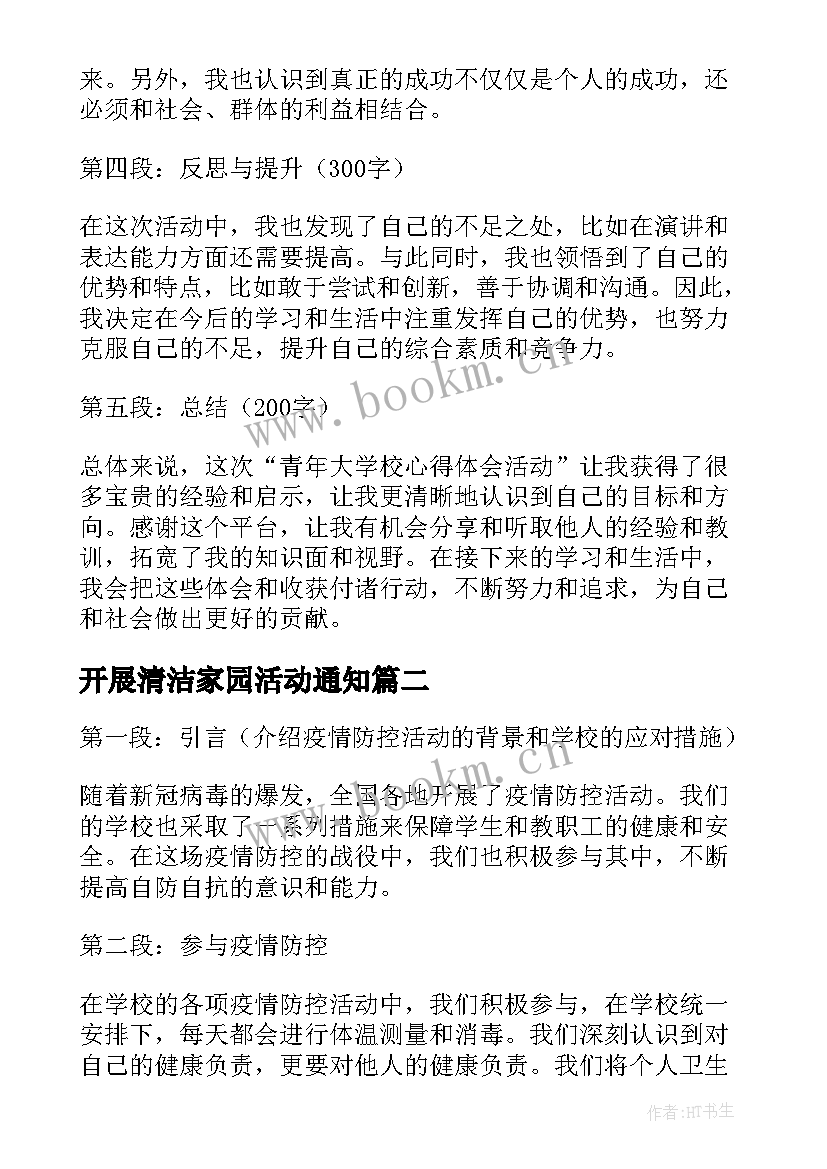 开展清洁家园活动通知 青年大学校心得体会活动(汇总6篇)