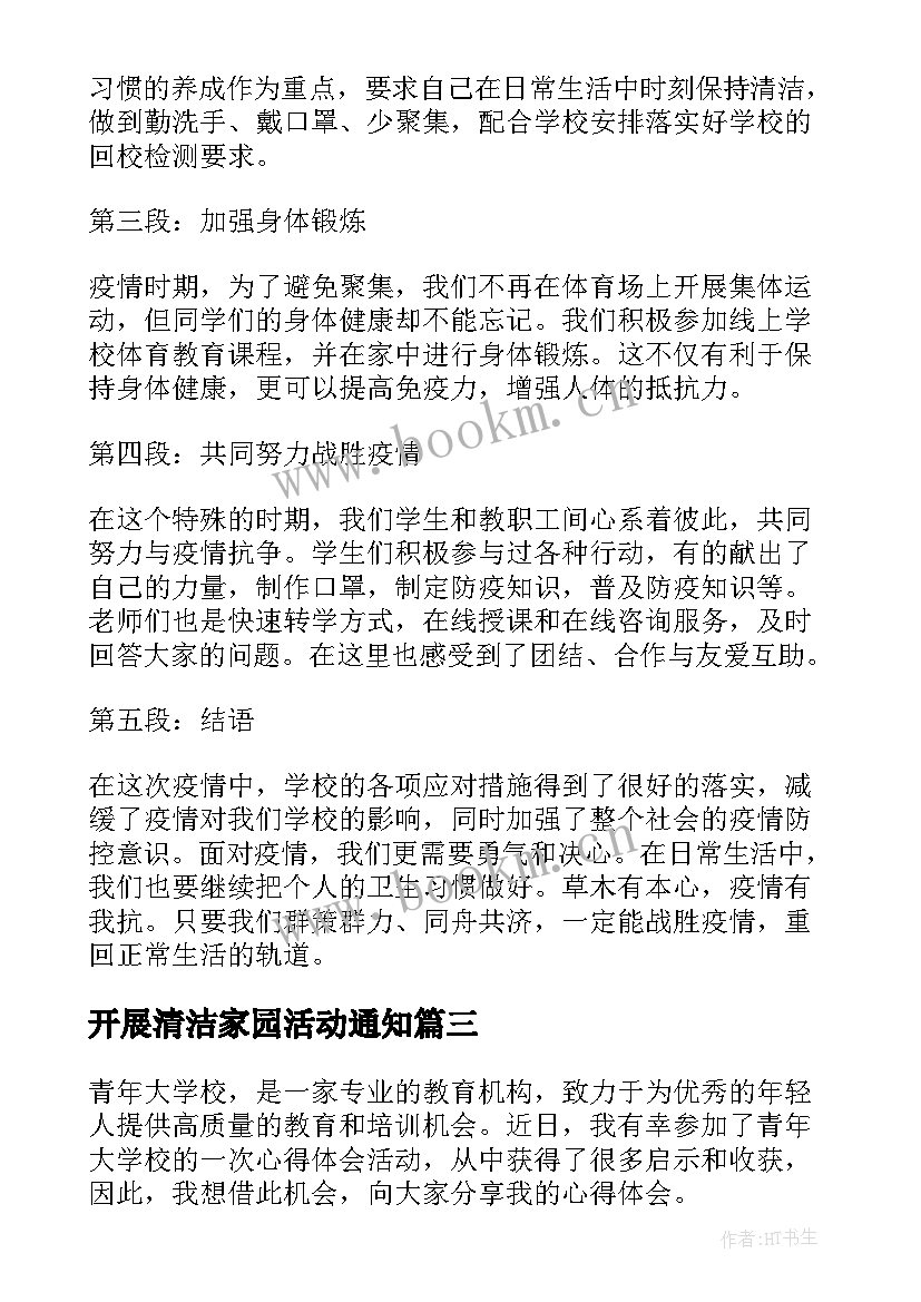 开展清洁家园活动通知 青年大学校心得体会活动(汇总6篇)