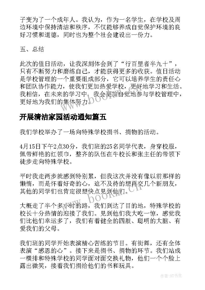 开展清洁家园活动通知 青年大学校心得体会活动(汇总6篇)