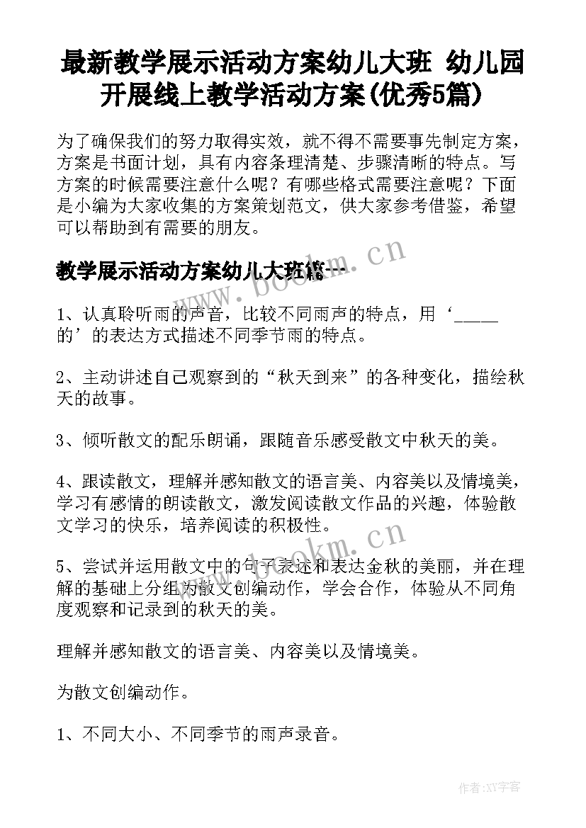 最新教学展示活动方案幼儿大班 幼儿园开展线上教学活动方案(优秀5篇)