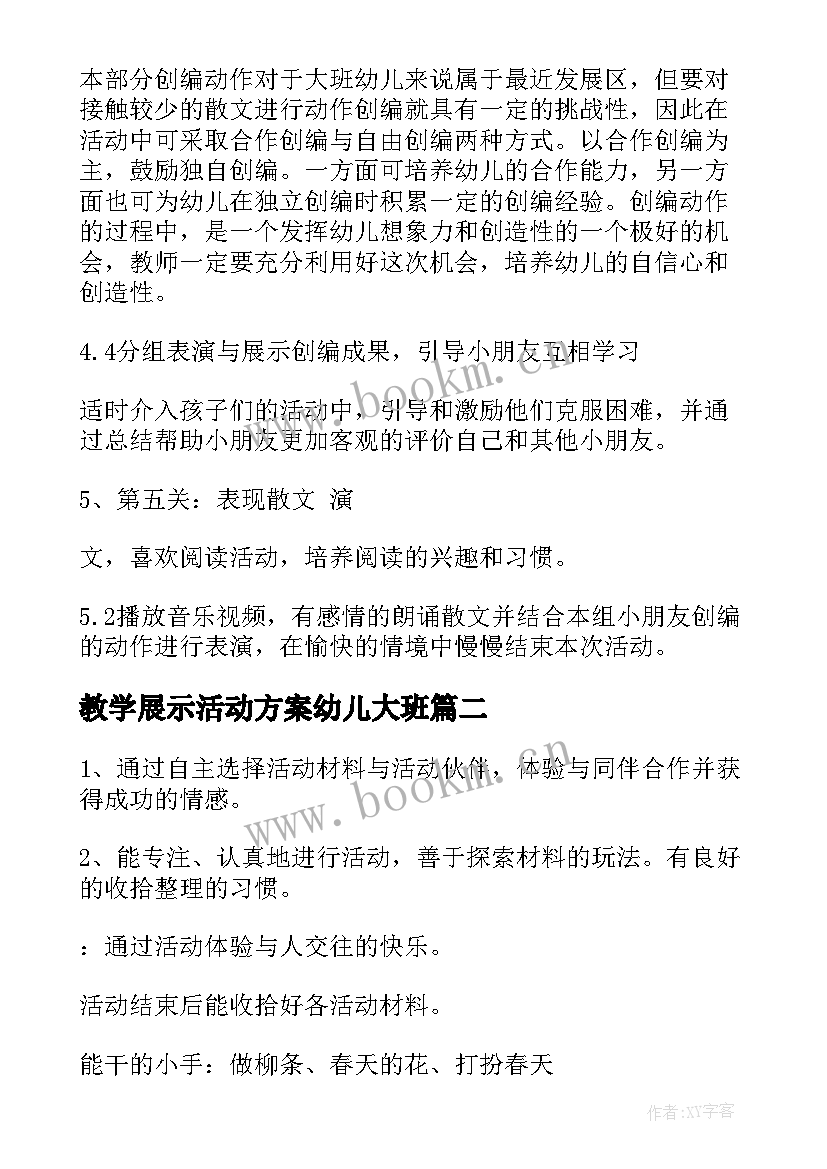 最新教学展示活动方案幼儿大班 幼儿园开展线上教学活动方案(优秀5篇)