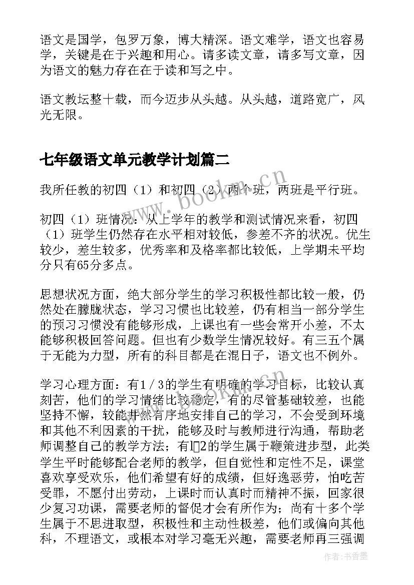 七年级语文单元教学计划(精选8篇)