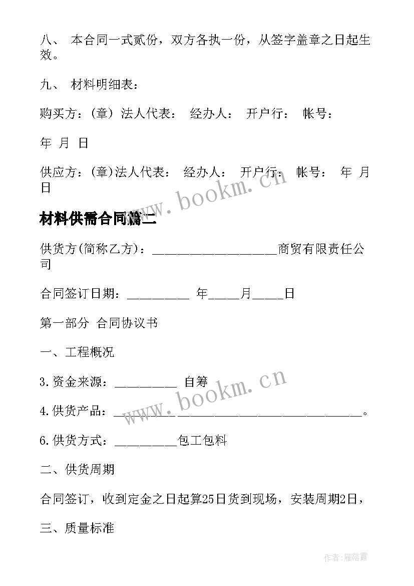 最新材料供需合同(汇总5篇)