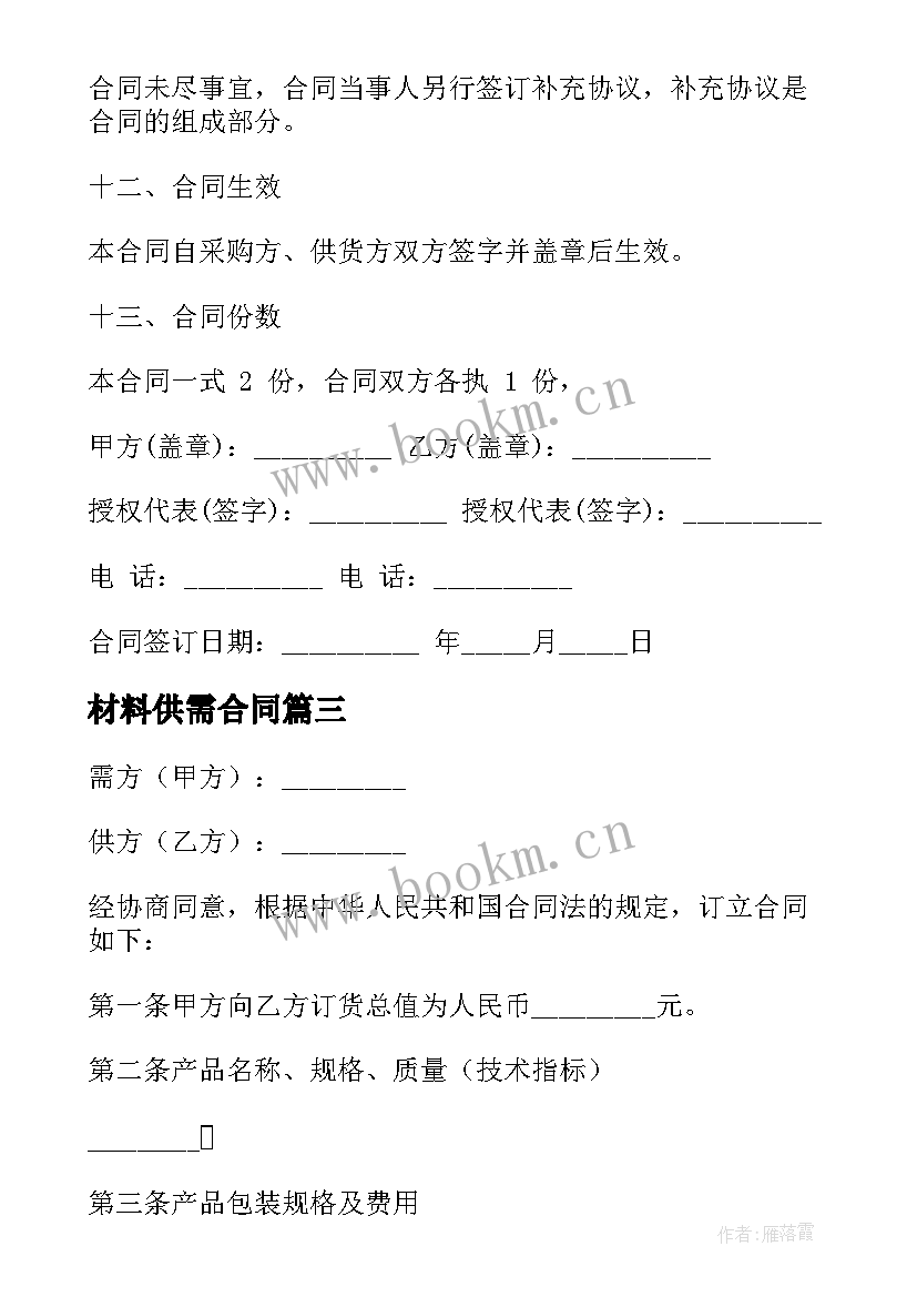 最新材料供需合同(汇总5篇)