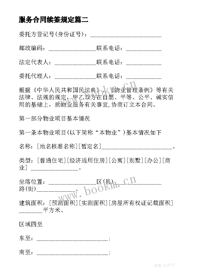 最新服务合同续签规定 续签物业服务合同(精选5篇)