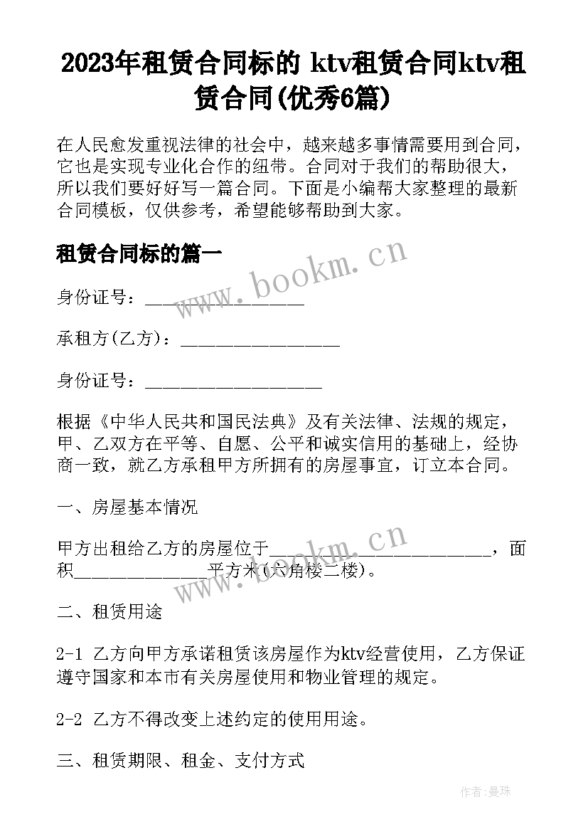 2023年租赁合同标的 ktv租赁合同ktv租赁合同(优秀6篇)