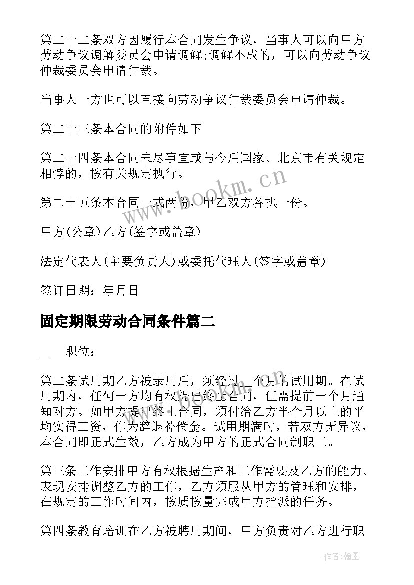 最新固定期限劳动合同条件(大全5篇)