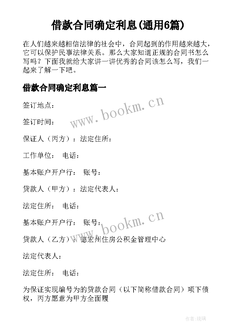 借款合同确定利息(通用6篇)