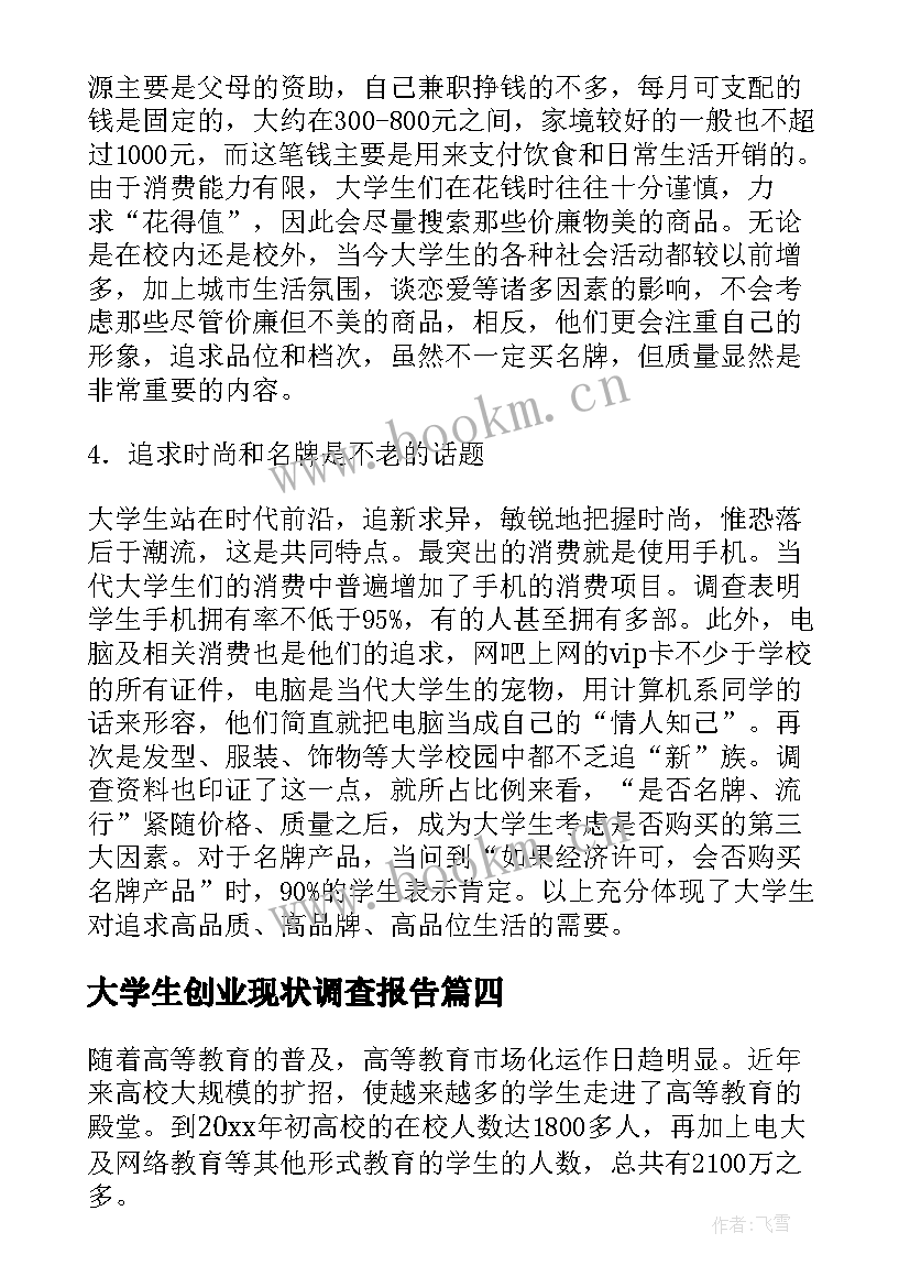 2023年大学生创业现状调查报告 大学生就业状况调查报告(模板7篇)