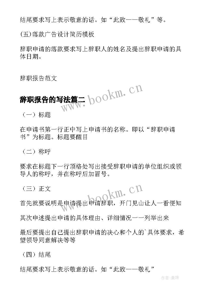 辞职报告的写法 辞职报告书的写法辞职报告如何写辞职报告(优质5篇)