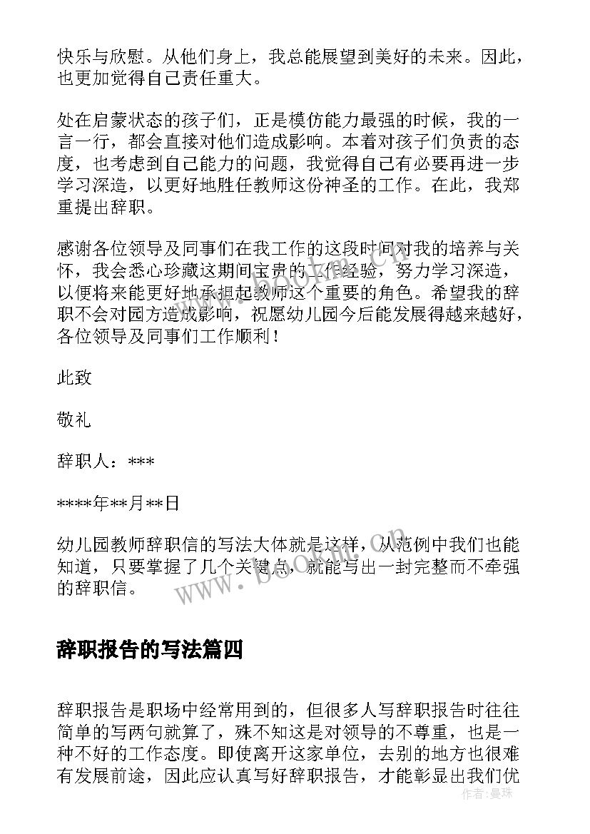 辞职报告的写法 辞职报告书的写法辞职报告如何写辞职报告(优质5篇)