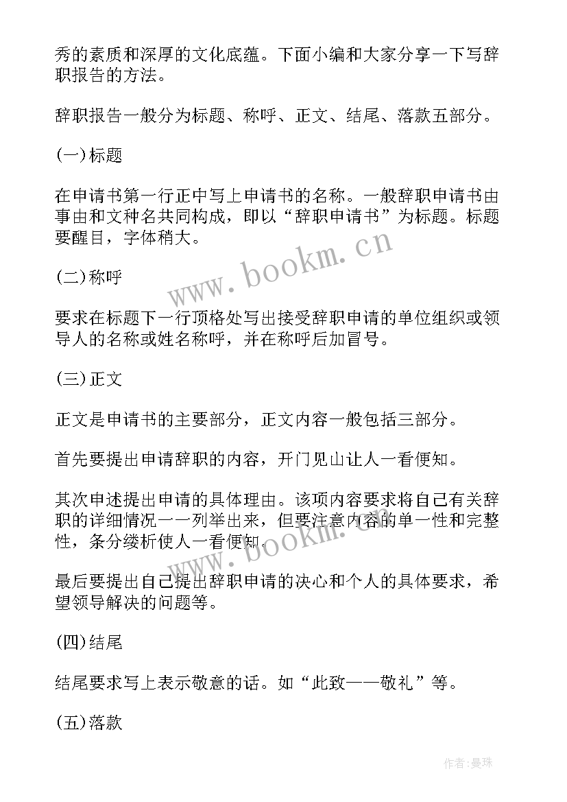 辞职报告的写法 辞职报告书的写法辞职报告如何写辞职报告(优质5篇)