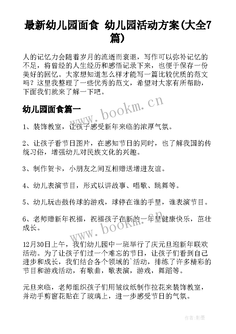 最新幼儿园面食 幼儿园活动方案(大全7篇)