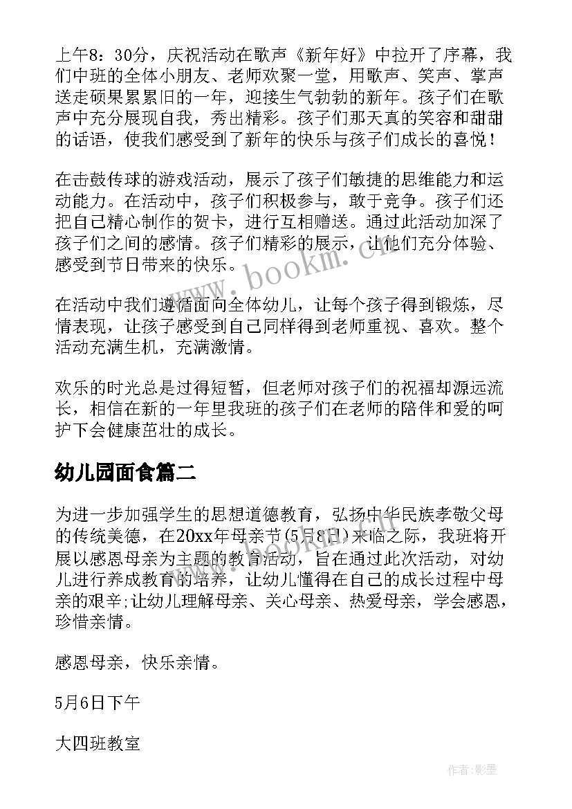 最新幼儿园面食 幼儿园活动方案(大全7篇)