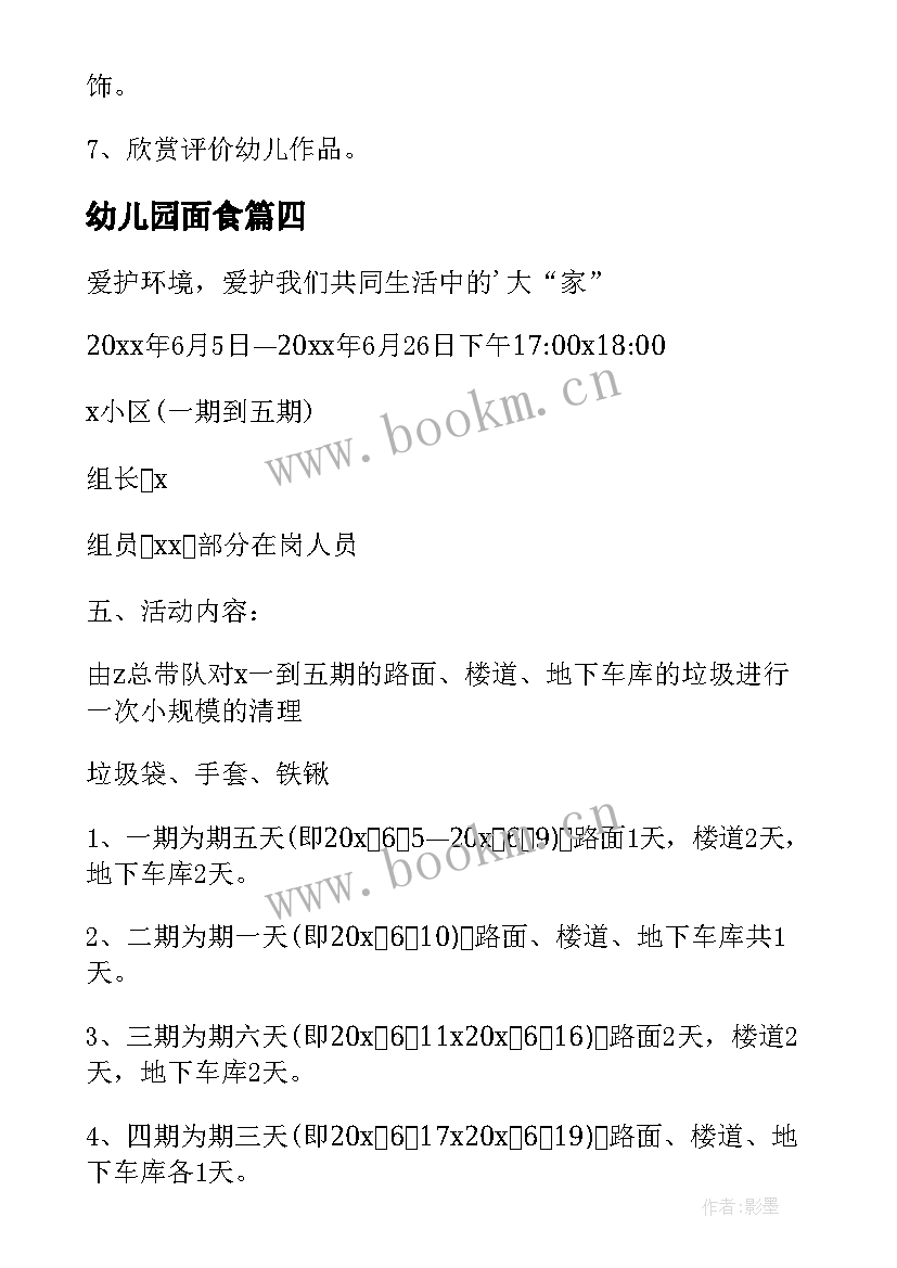 最新幼儿园面食 幼儿园活动方案(大全7篇)