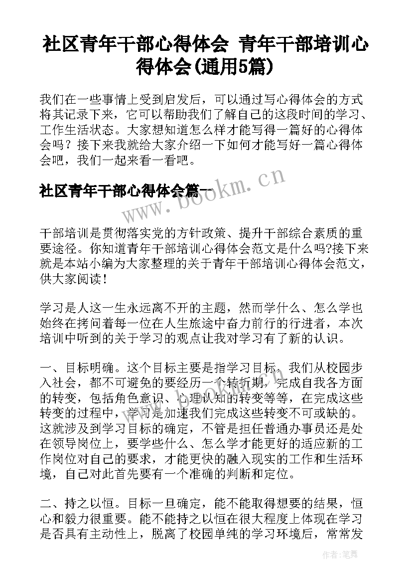 社区青年干部心得体会 青年干部培训心得体会(通用5篇)