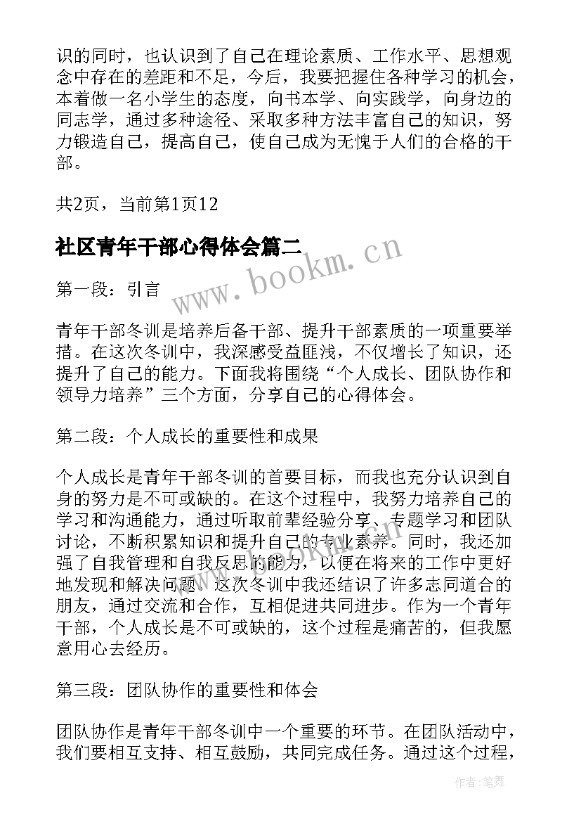 社区青年干部心得体会 青年干部培训心得体会(通用5篇)