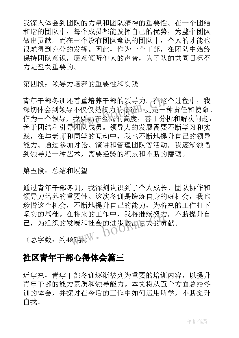 社区青年干部心得体会 青年干部培训心得体会(通用5篇)