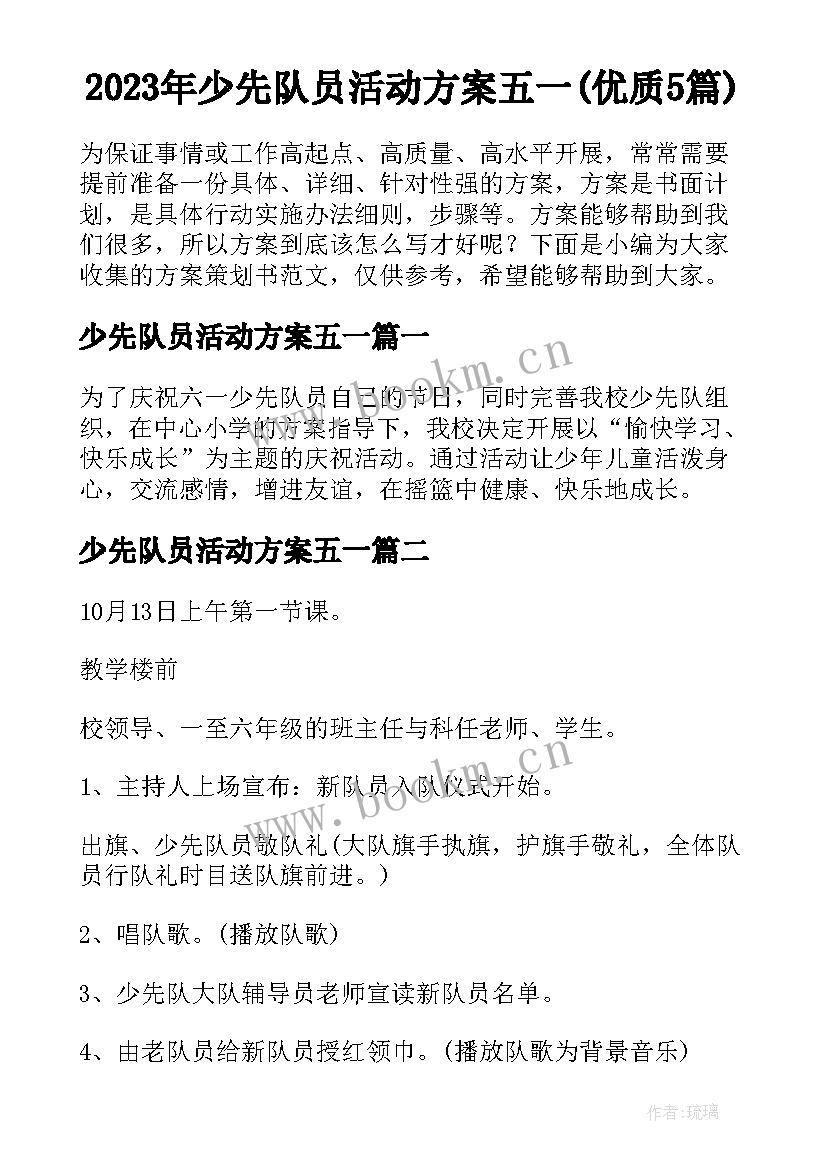 2023年少先队员活动方案五一(优质5篇)