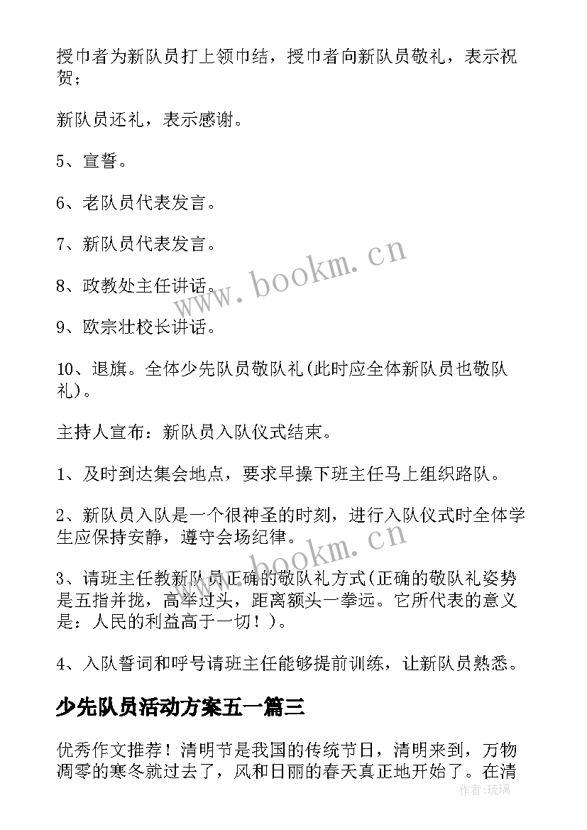 2023年少先队员活动方案五一(优质5篇)