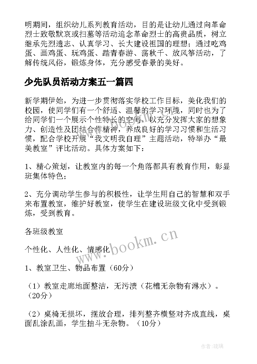 2023年少先队员活动方案五一(优质5篇)