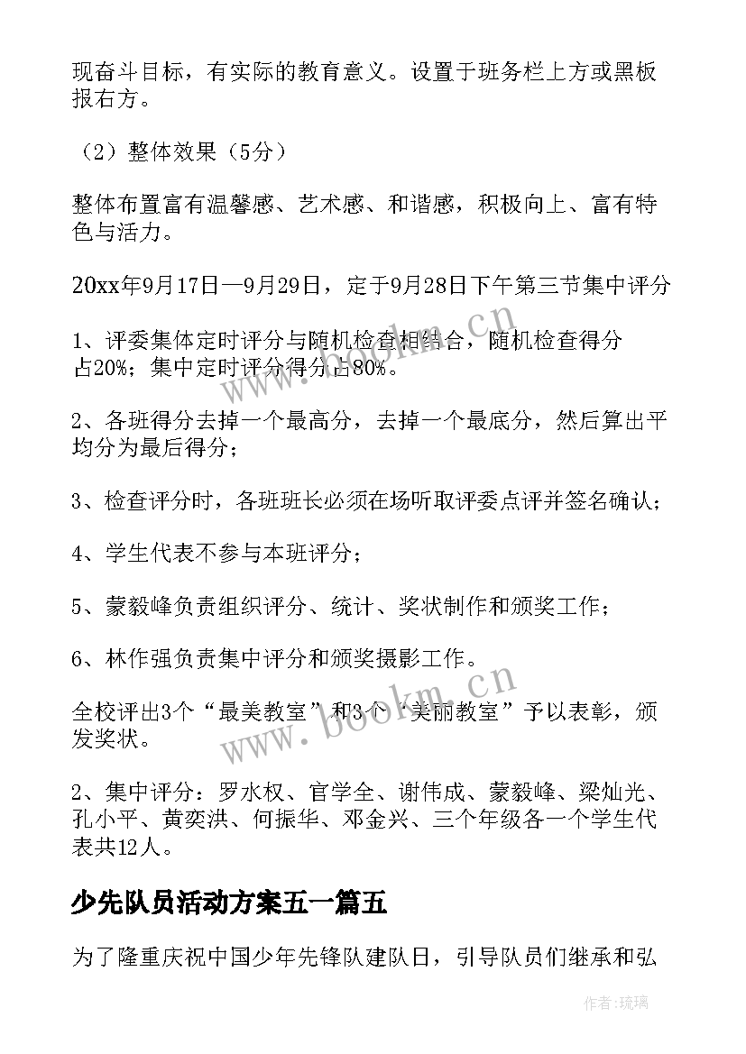 2023年少先队员活动方案五一(优质5篇)