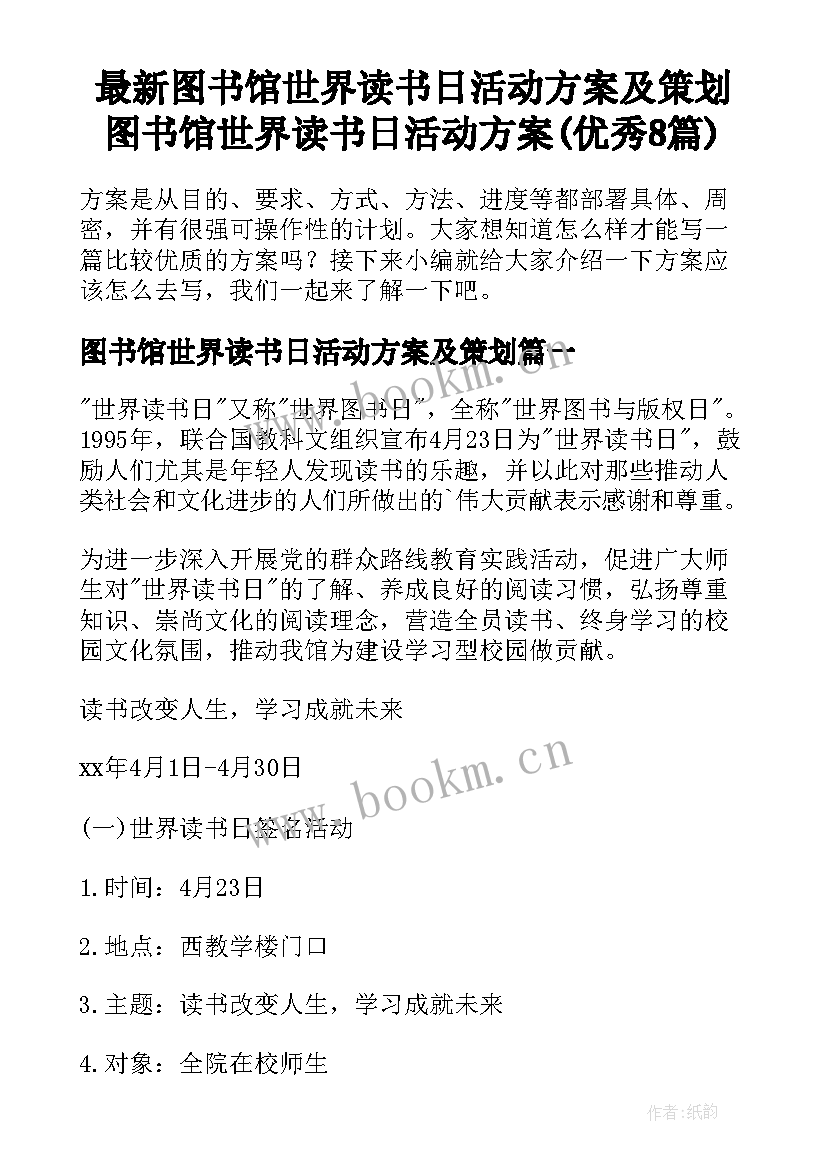 最新图书馆世界读书日活动方案及策划 图书馆世界读书日活动方案(优秀8篇)