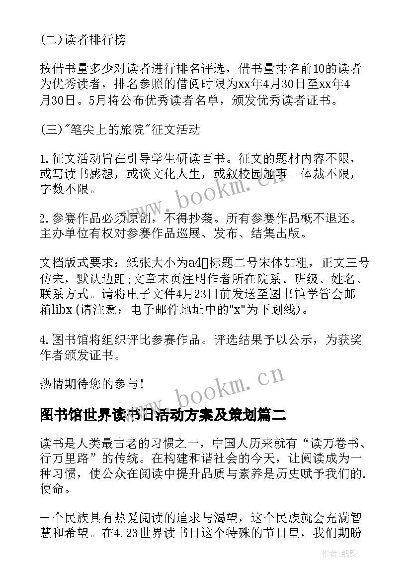 最新图书馆世界读书日活动方案及策划 图书馆世界读书日活动方案(优秀8篇)