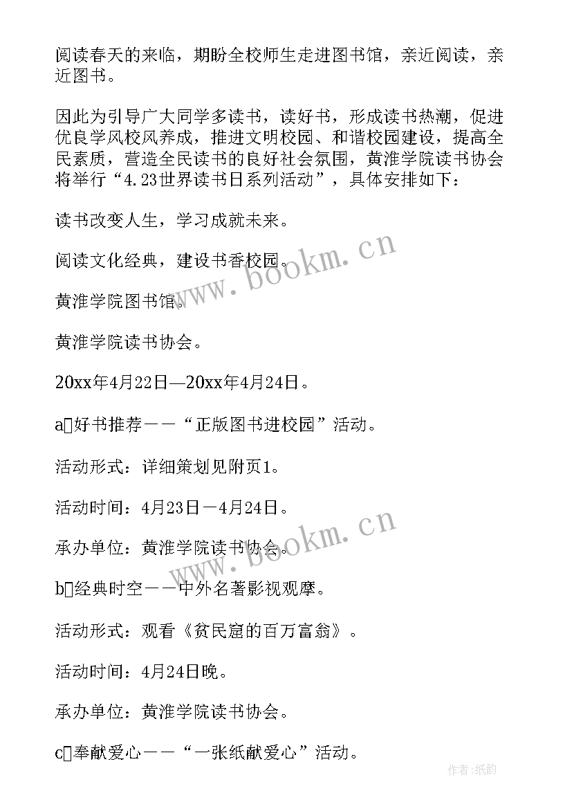 最新图书馆世界读书日活动方案及策划 图书馆世界读书日活动方案(优秀8篇)