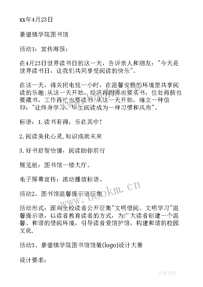 最新图书馆世界读书日活动方案及策划 图书馆世界读书日活动方案(优秀8篇)