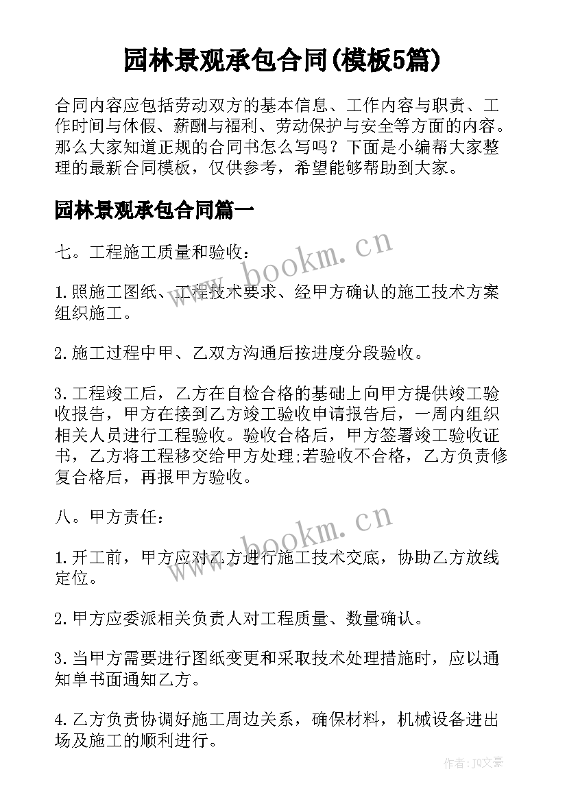 园林景观承包合同(模板5篇)