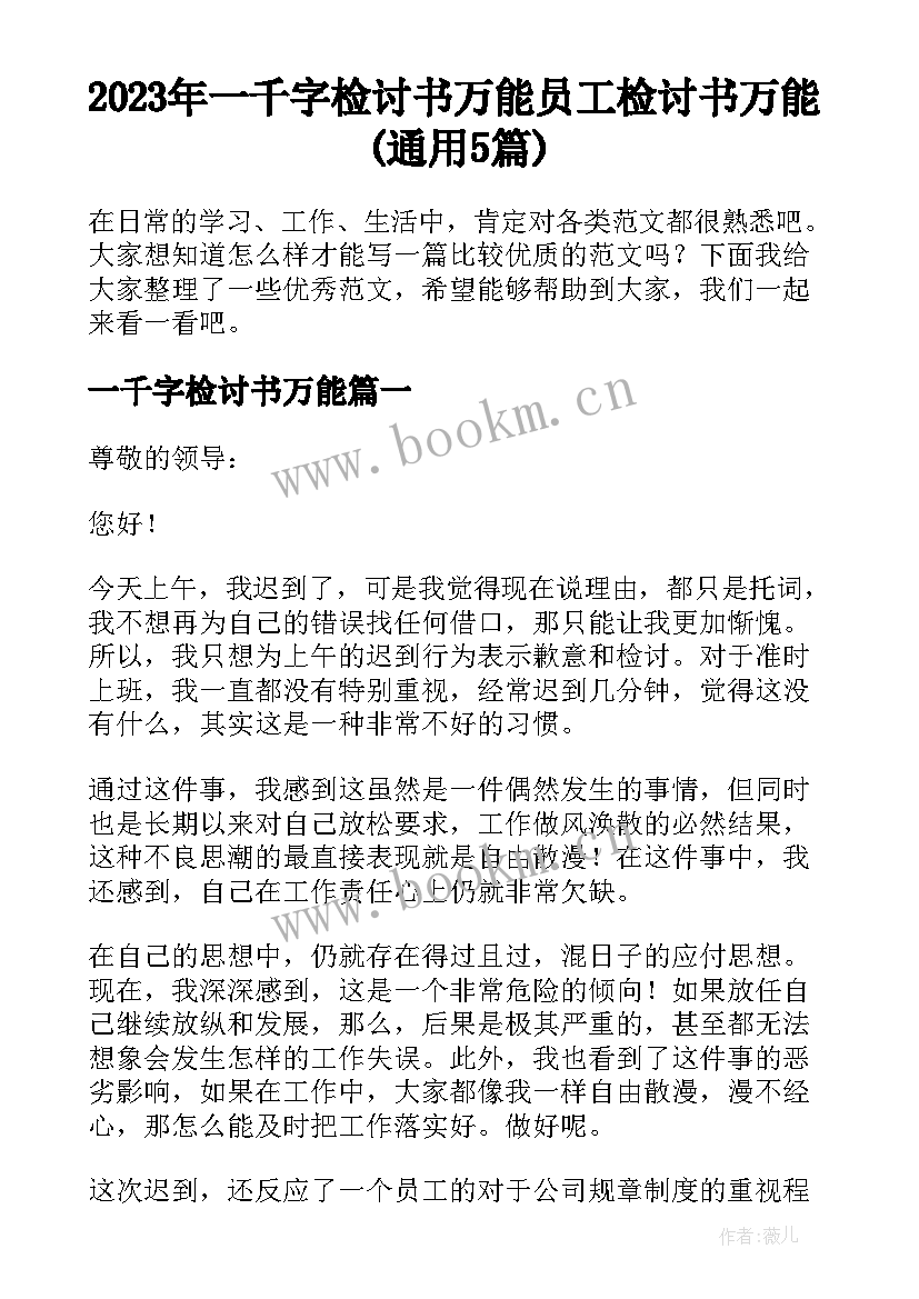 2023年一千字检讨书万能 员工检讨书万能(通用5篇)