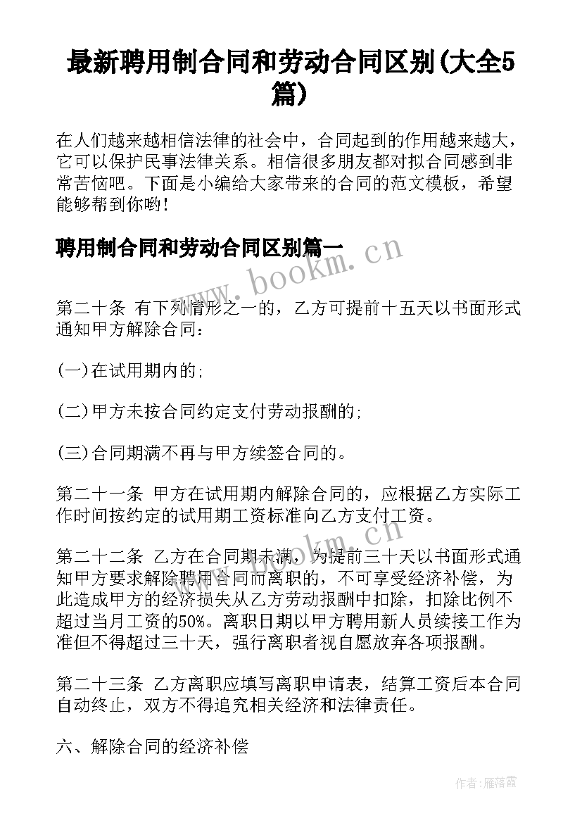 最新聘用制合同和劳动合同区别(大全5篇)