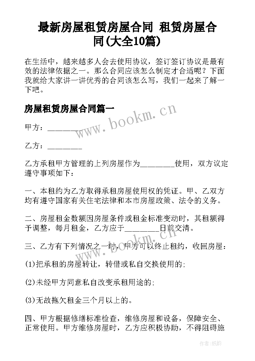 最新房屋租赁房屋合同 租赁房屋合同(大全10篇)