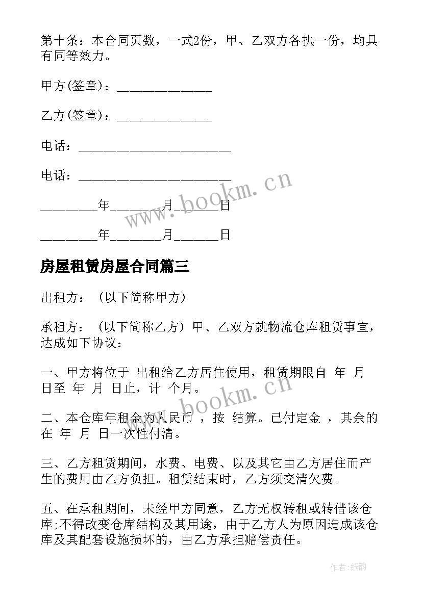 最新房屋租赁房屋合同 租赁房屋合同(大全10篇)