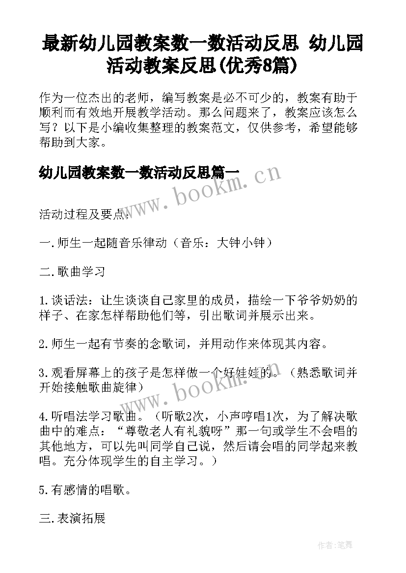 最新幼儿园教案数一数活动反思 幼儿园活动教案反思(优秀8篇)