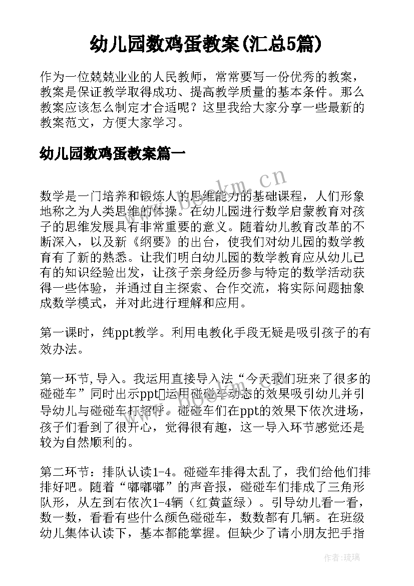 幼儿园数鸡蛋教案(汇总5篇)