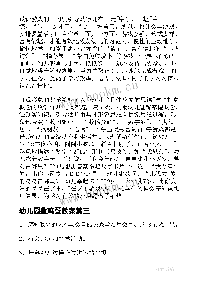 幼儿园数鸡蛋教案(汇总5篇)