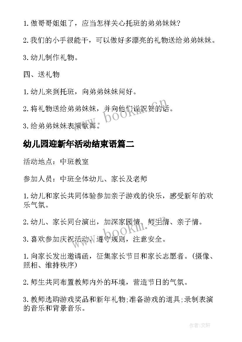 最新幼儿园迎新年活动结束语 幼儿园迎新年活动方案(优质9篇)