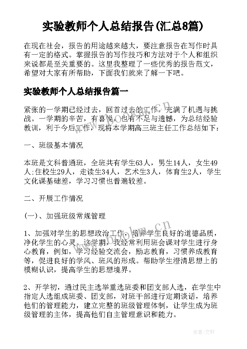 实验教师个人总结报告(汇总8篇)