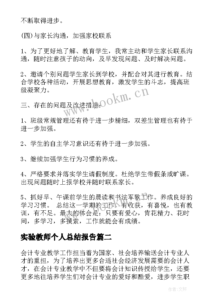 实验教师个人总结报告(汇总8篇)