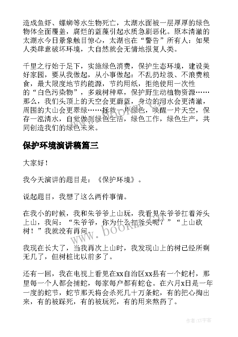 保护环境演讲稿(模板8篇)